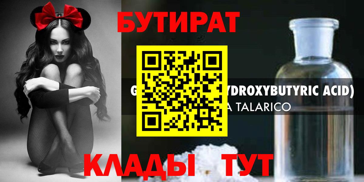 БУТИРАТ 1.4BDO Кисловодск